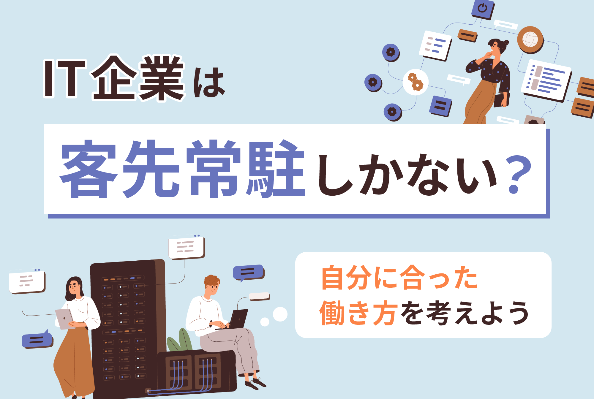 IT企業は客先常駐しかないの？自分に合った働き方を考えよう