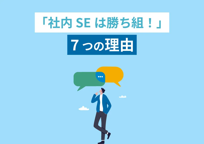 社内SEが勝ち組と呼ばれる理由7選