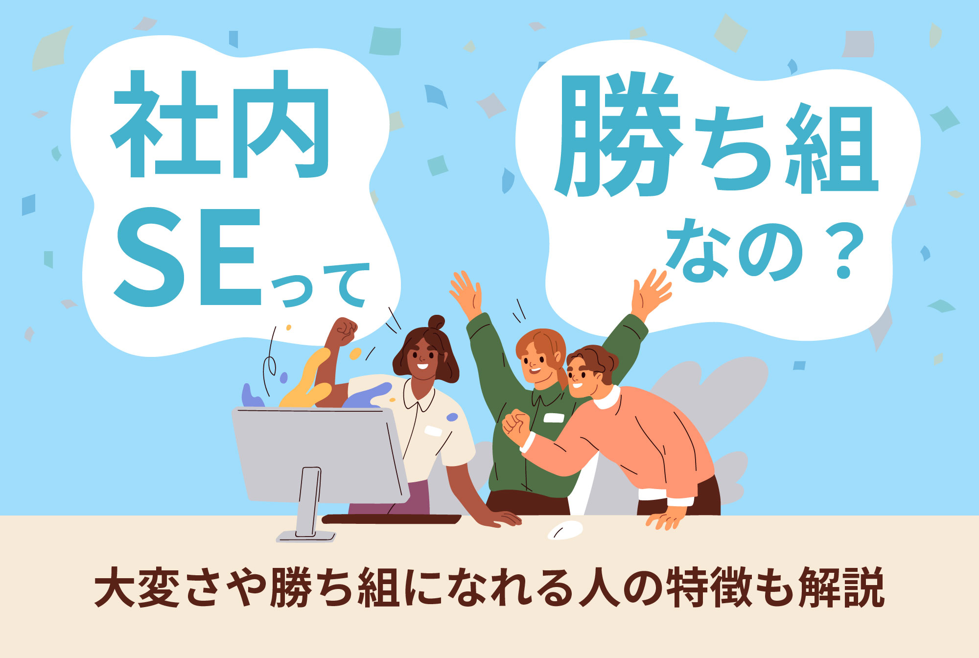 なぜ「社内SEは勝ち組」なの？大変さや勝ち組になれる人の特徴も解説