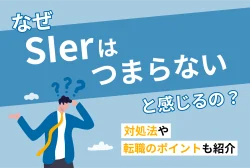 なぜ「SIerはつまらない」と感じるの？