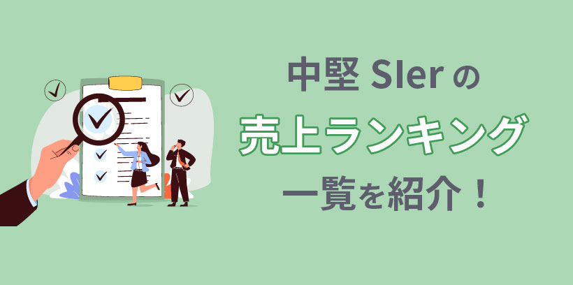 中堅SIerの売上ランキング一覧を紹介！