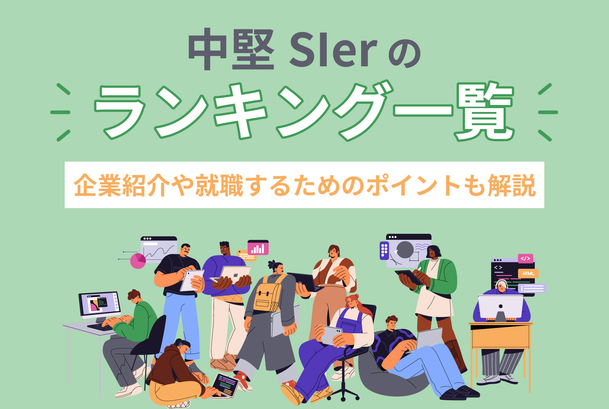 中堅SIerのランキング一覧