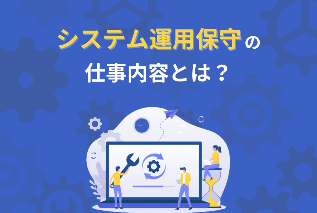 システム運用保守の仕事内容とは？