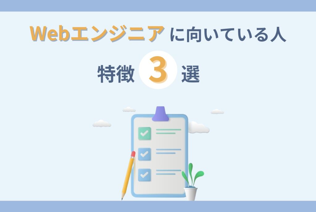 Webエンジニアに向いている人の特徴3選