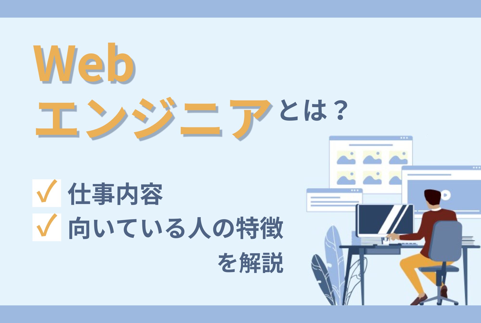 Webエンジニアとは？