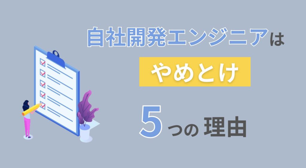 「自社開発エンジニアはやめとけ」5つの理由