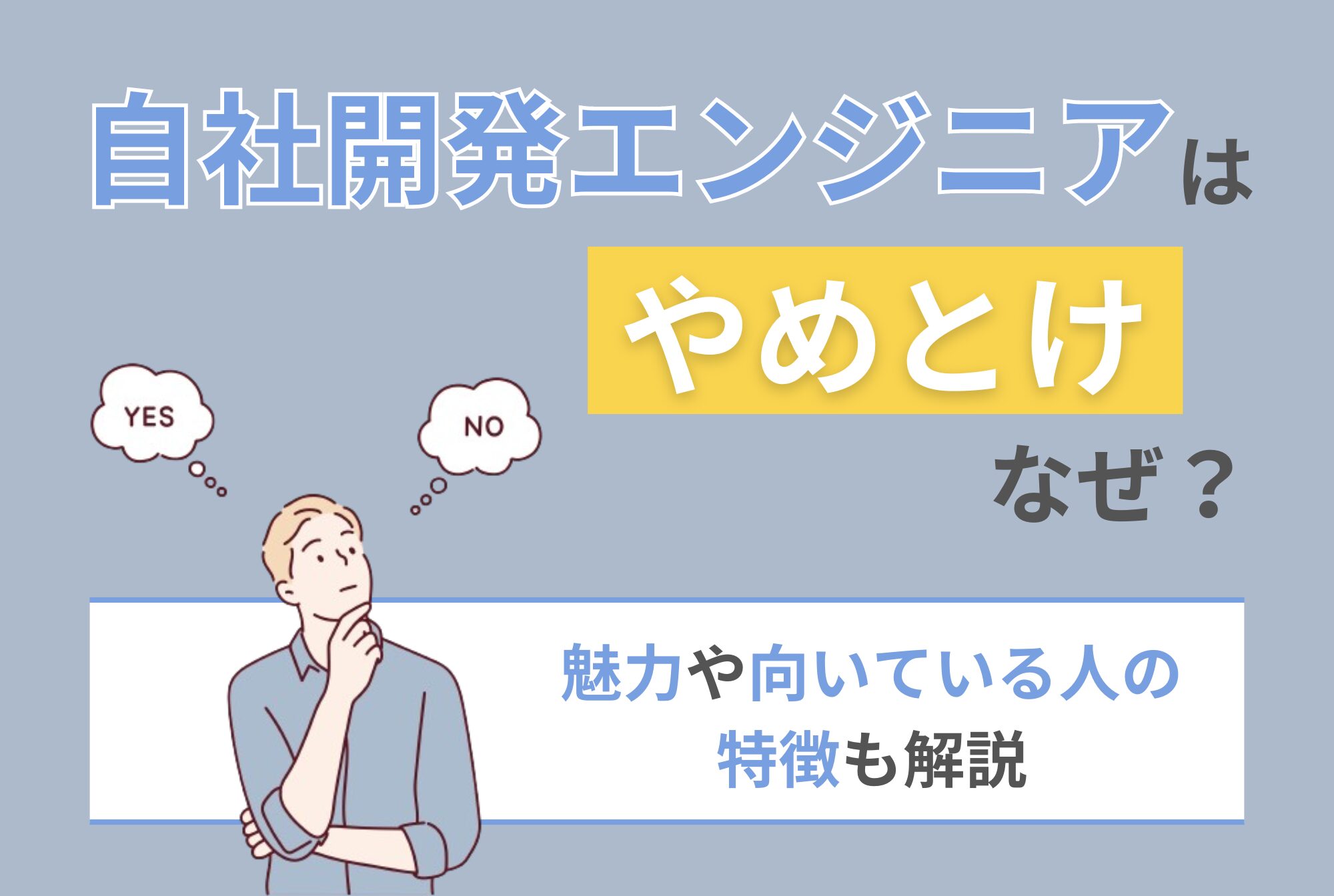 「自社開発エンジニアはやめとけ」はなぜ？