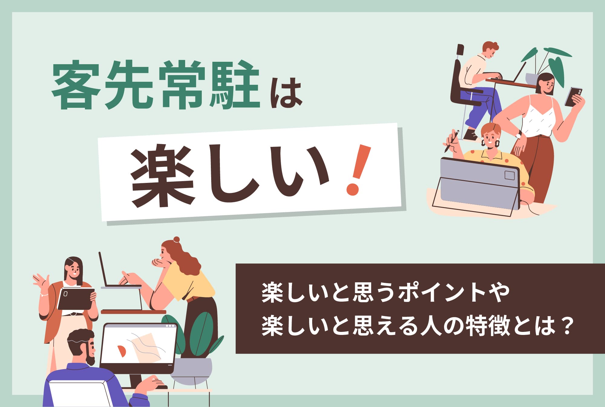 客先常駐は楽しい！楽しいと思うポイントや楽しいと思える人の特徴とは？