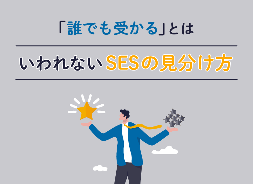 「誰でも受かる」とはいわれないSESの見分け方