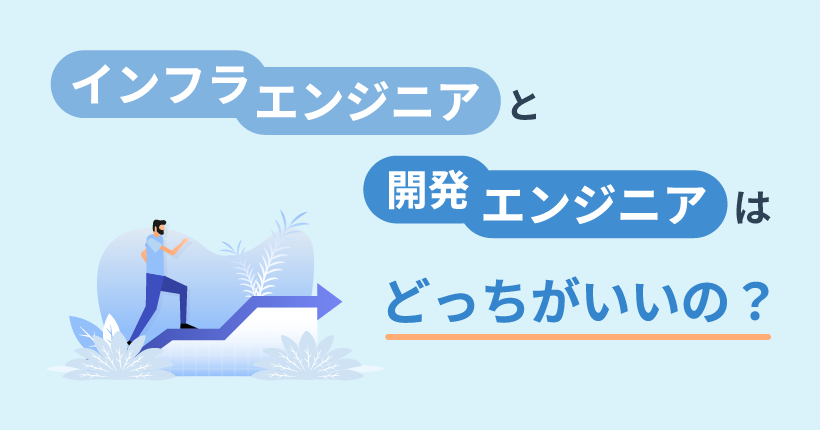 インフラエンジニアと開発エンジニアはどっちがいいの？