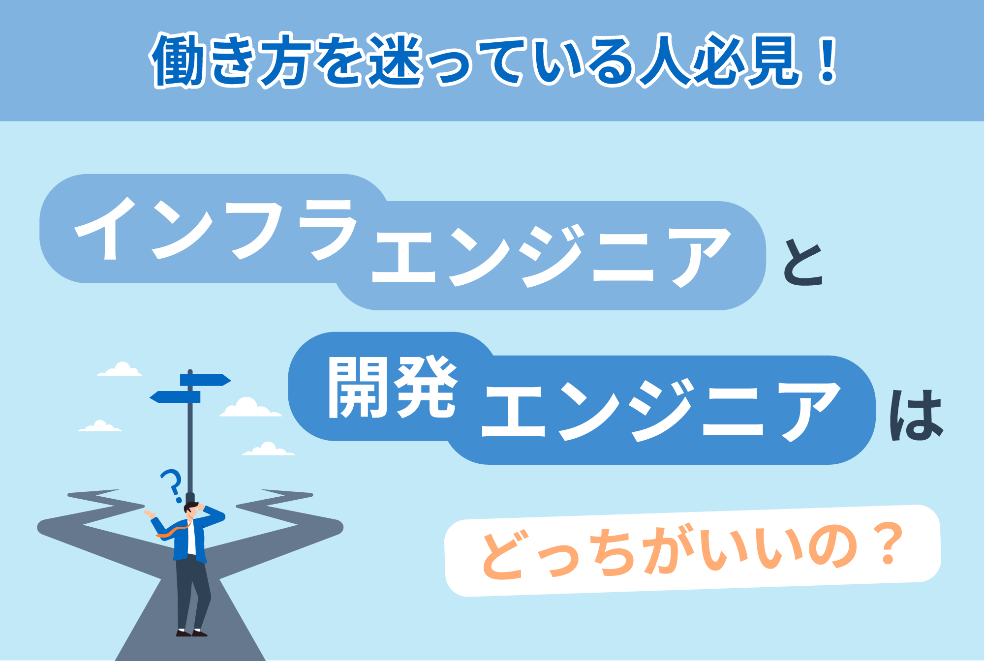 インフラエンジニアと開発エンジニアはどっちがいいの？働き方を迷っている人必見！