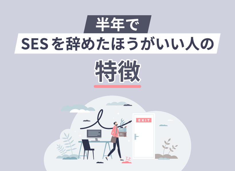 半年でSESを辞めたほうがいい人の特徴