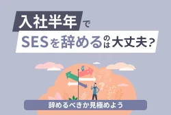 入社半年でSESを辞めるのは大丈夫？