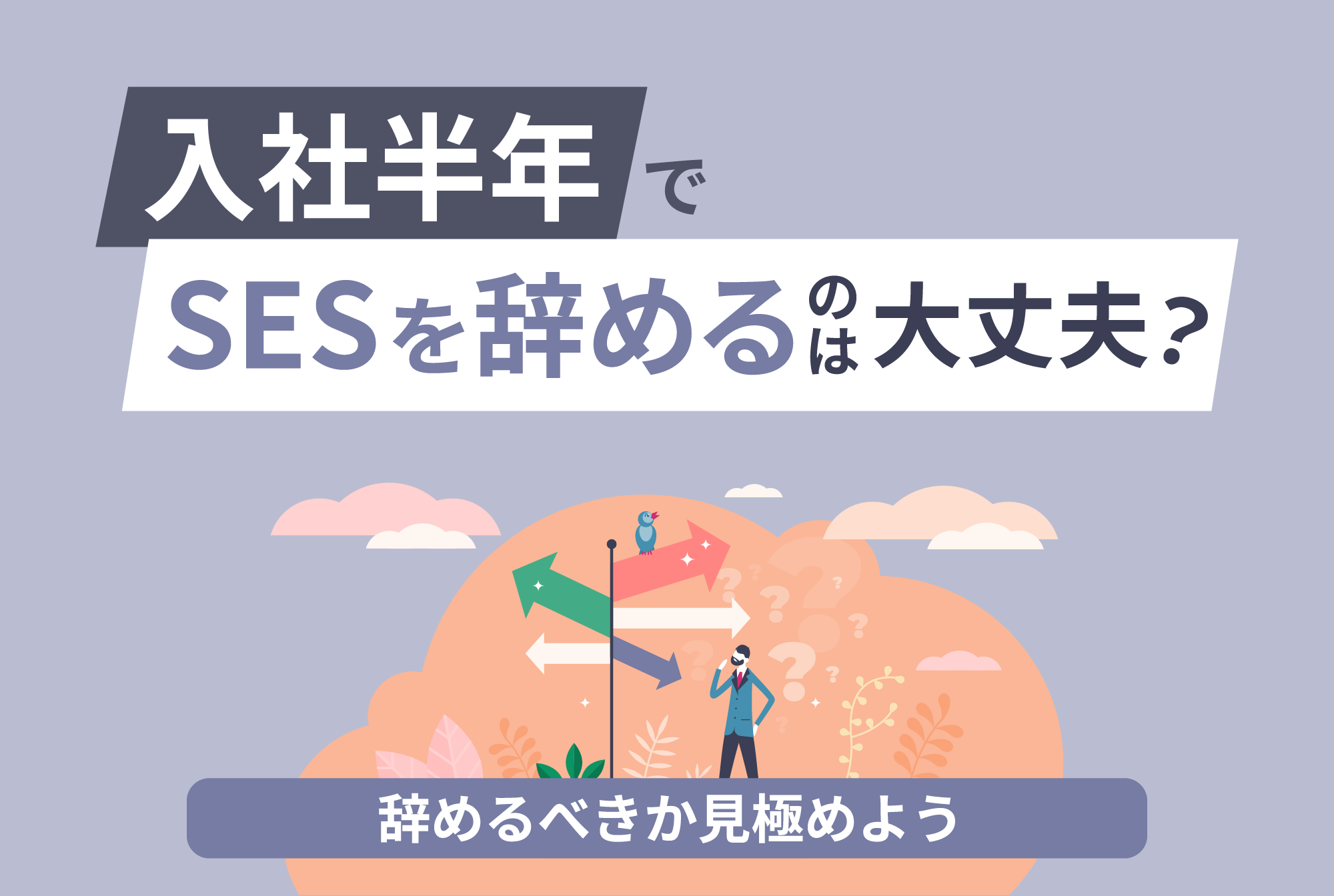 入社して半年で辞めるのはあり？辞めるべきか見極めよう