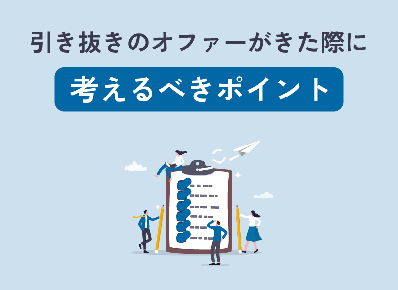 引き抜きのオファーがきた際に考えるべきポイント