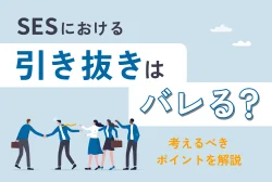 SESにおける引き抜きはバレる？