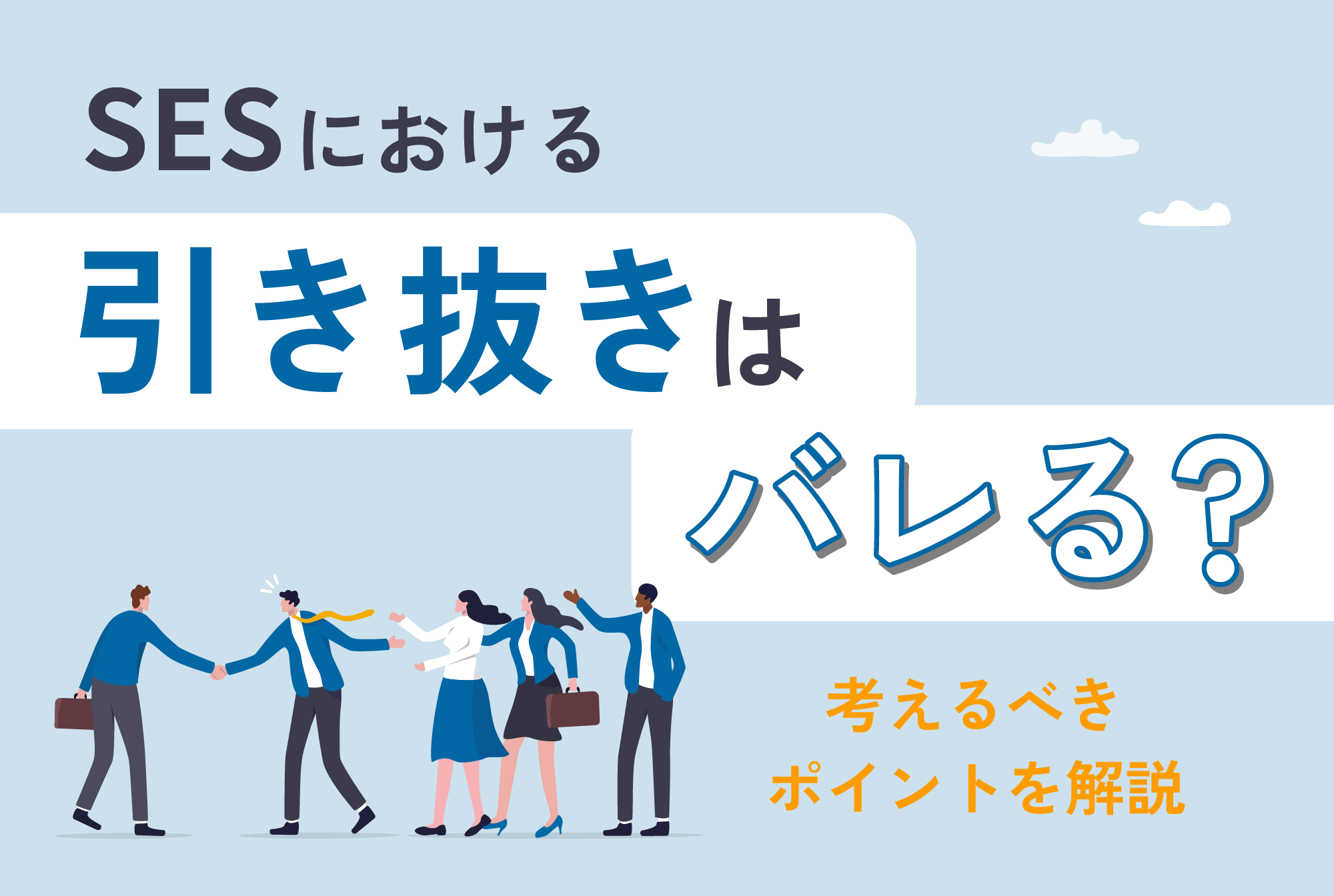 SESの引き抜きはバレる？トラブルになるケースやオファーを受けた際に考えるポイントを解説