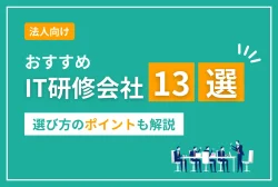 おすすめIT研修会社13選