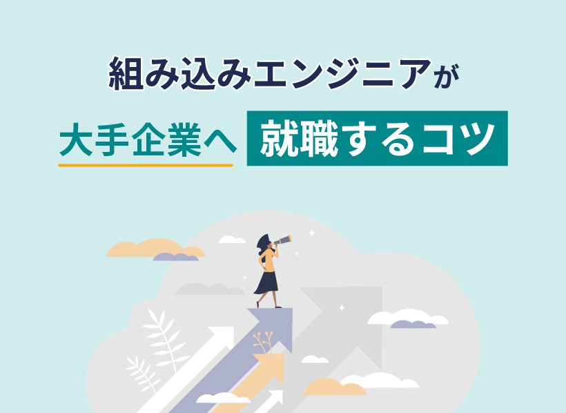 組み込みエンジニアが大手企業へ就職するコツ