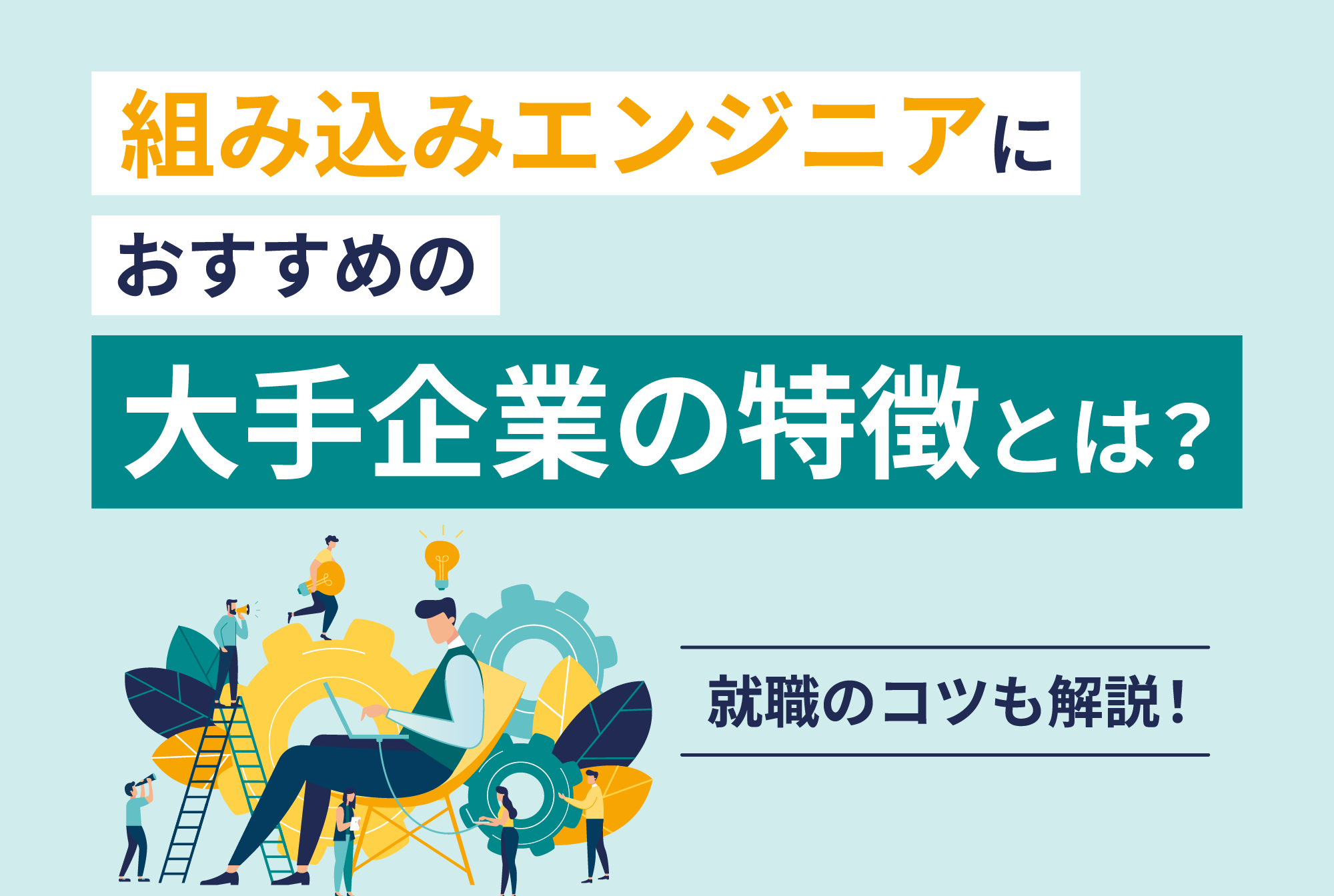 組み込みエンジニアにおすすめの大手企業の特徴とは？