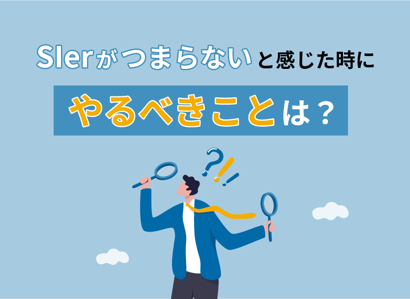 「SIerがつまらない」と感じたときにやるべきことは？