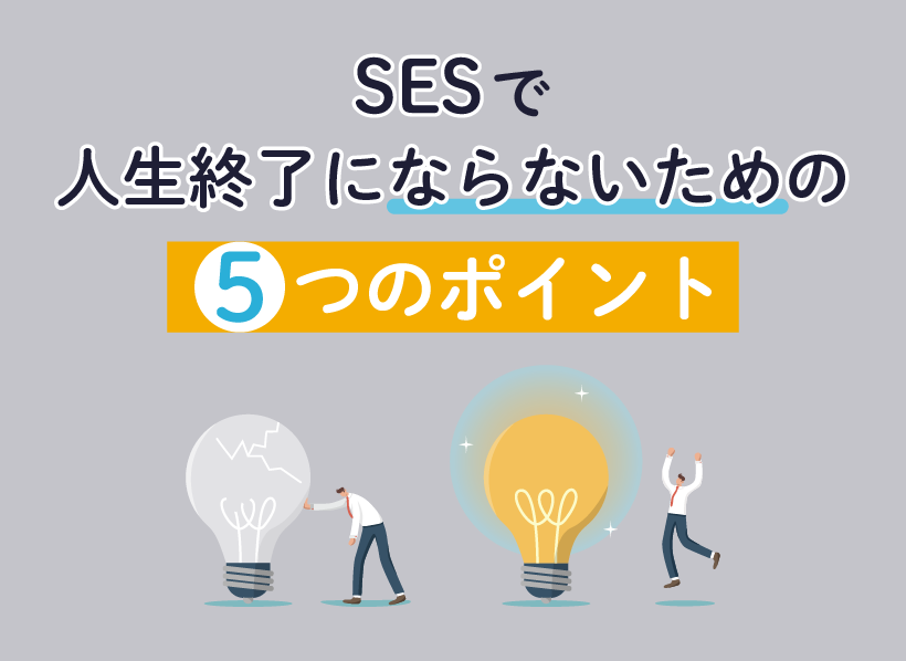 SESで人生終了にならないための5つのポイント