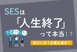 SESは人生終了って本当！？