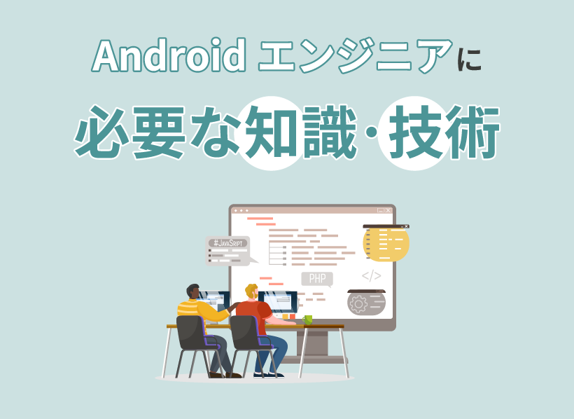 Androidエンジニアに必要な知識・技術