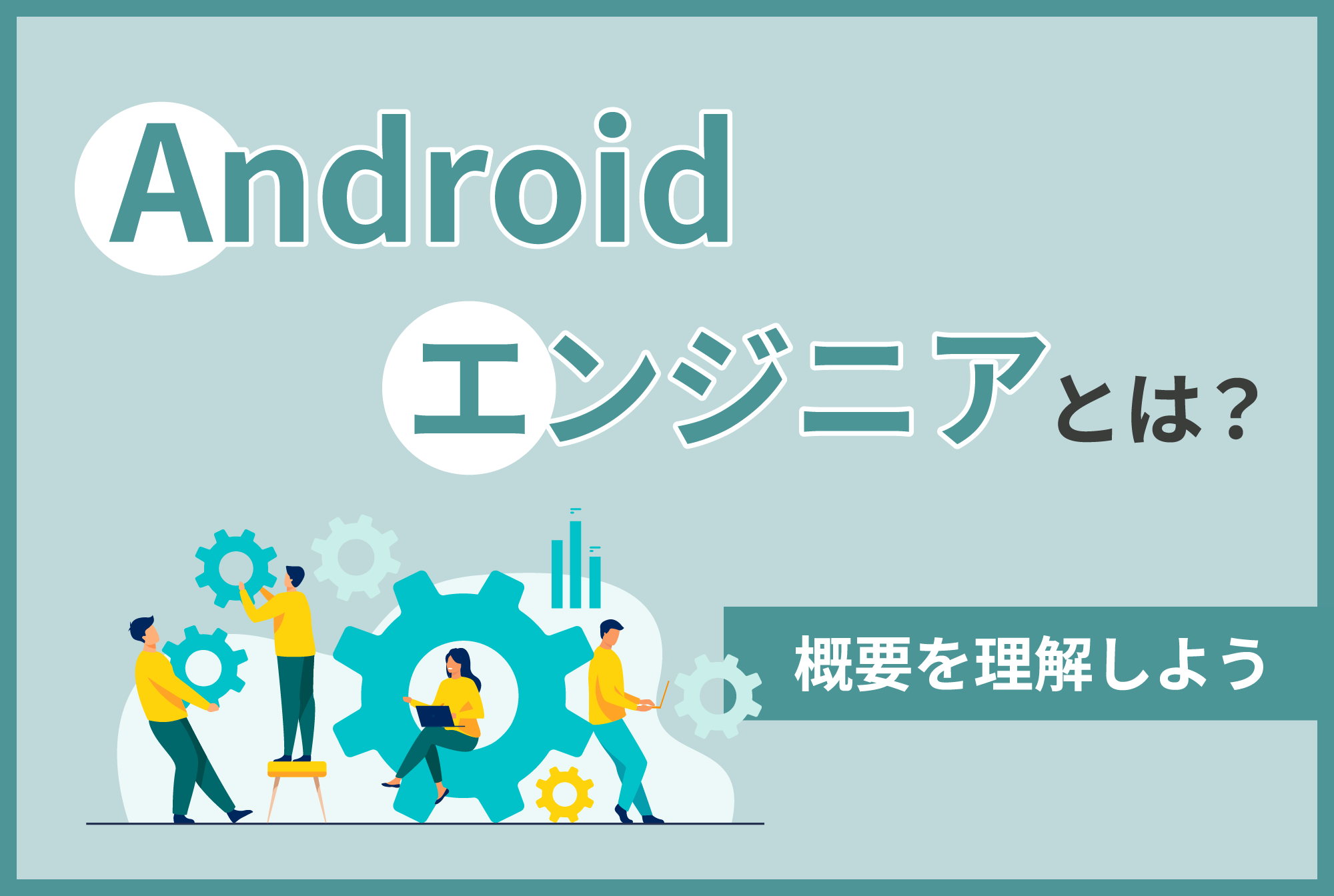 Androidエンジニアとは？