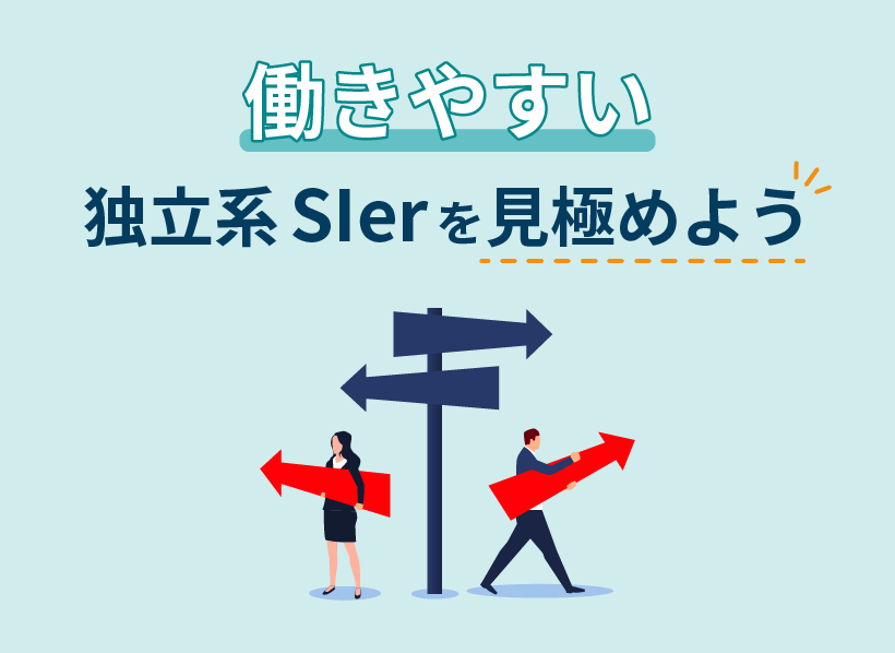 働きやすい独立系SIerを見極めよう