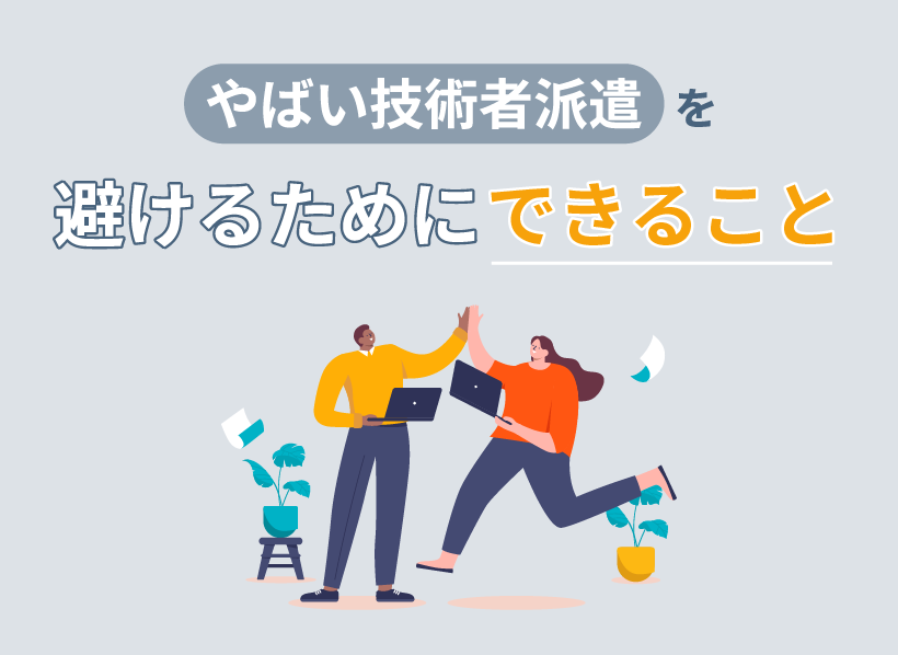 やばい技術者派遣を避けるためにできること