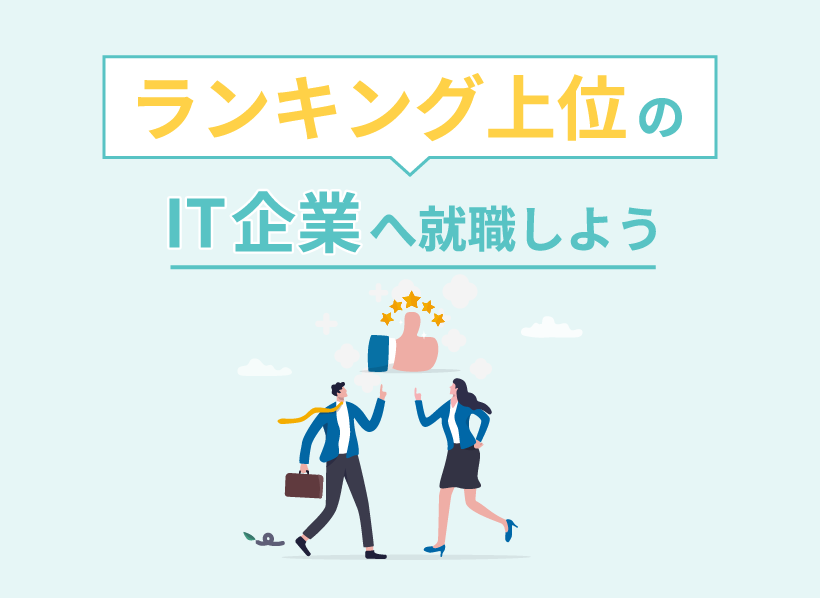 ランキング上位のIT企業へ就職しよう