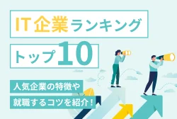 IT企業ランキングトップ10