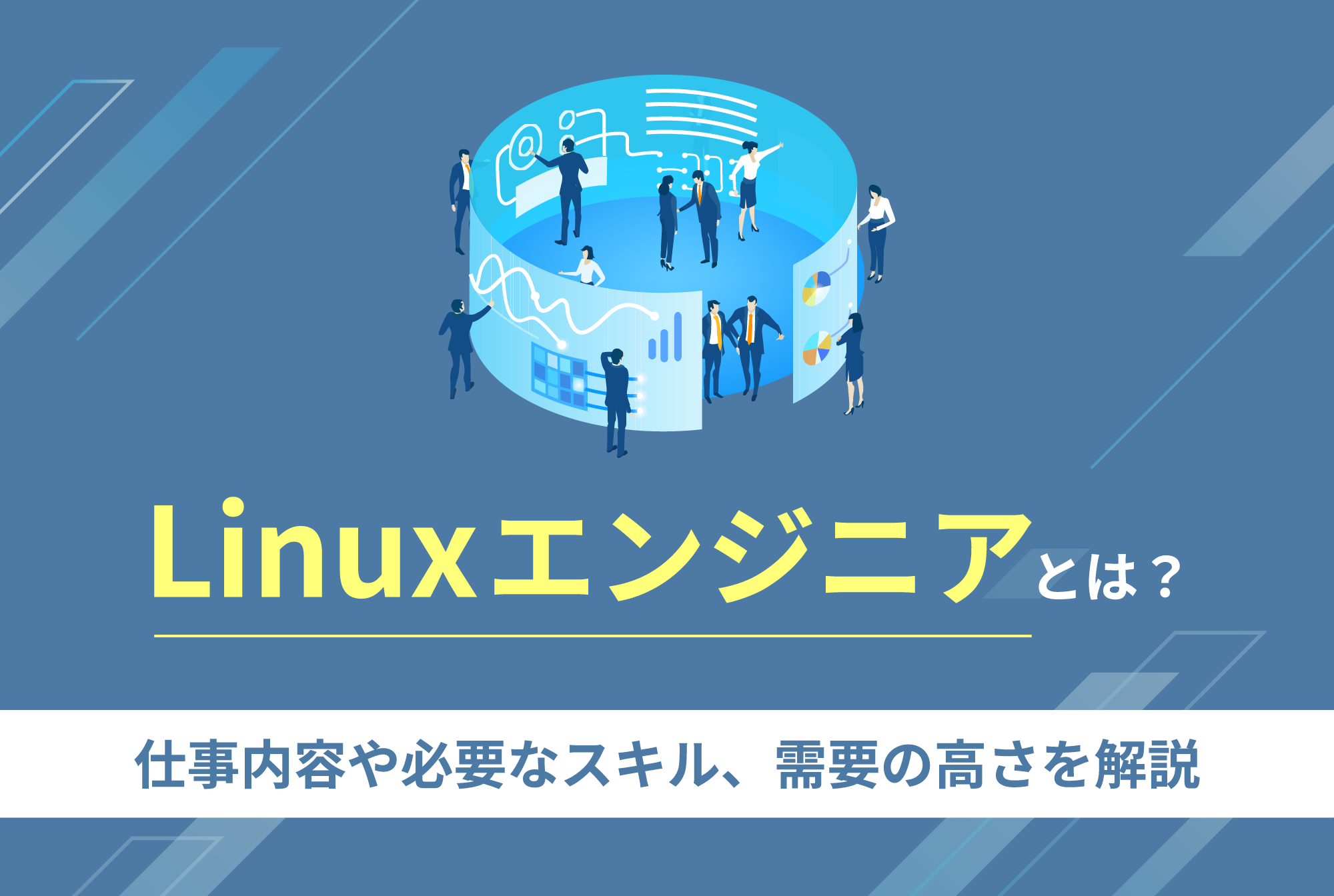 Linuxエンジニアとは？