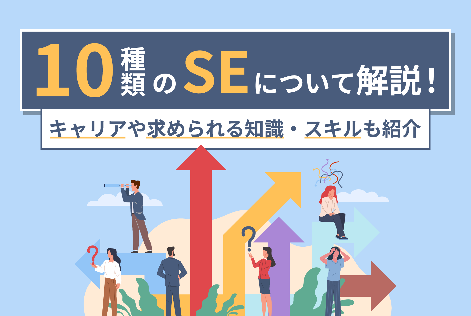 10種類のSEについて解説！