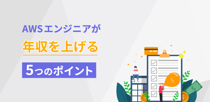 AWSエンジニアが年収を上げる5つのポイント