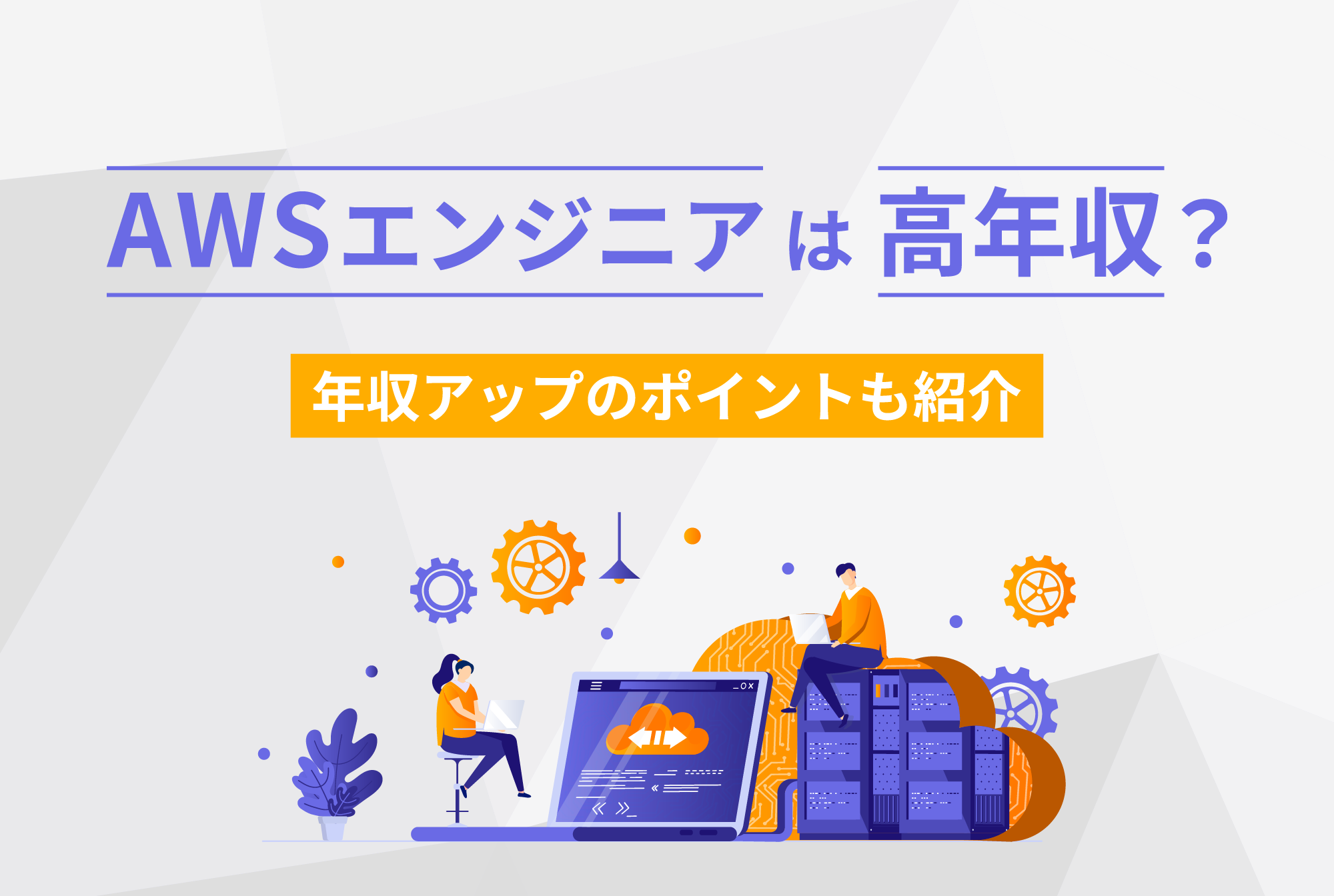 AWSエンジニアは高年収？