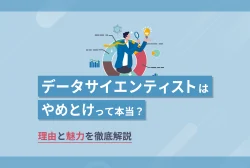 「データサイエンティストはやめとけ」って本当？