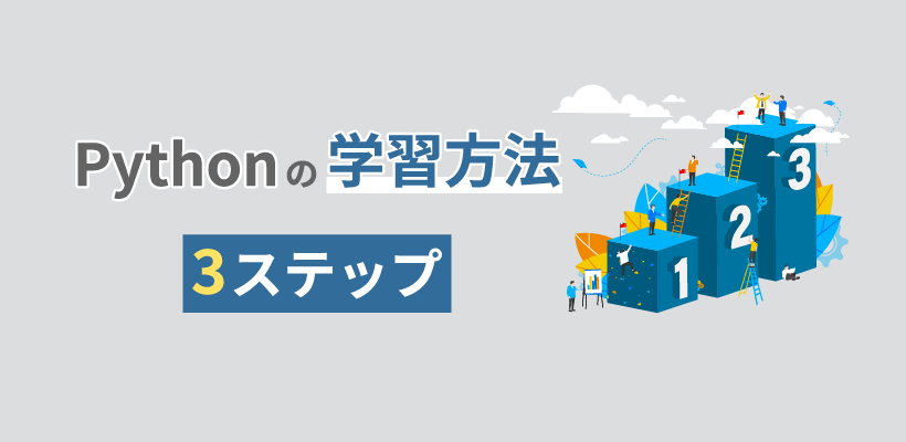 Pythonの学習方法3ステップ