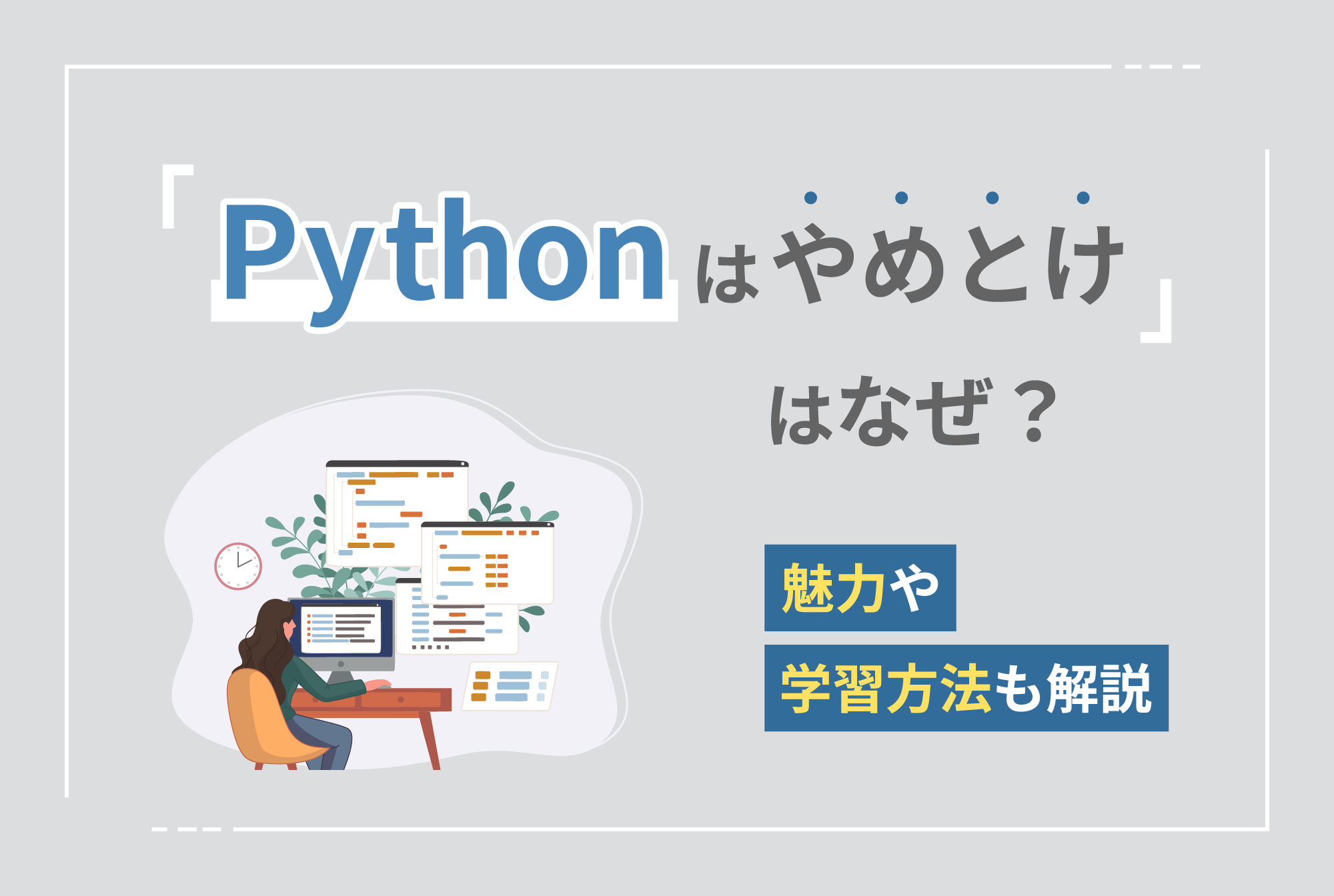 「Pythonはやめとけ」はなぜ？