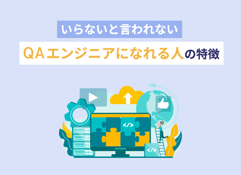 いらないと言われない QAエンジニアになれる人の特徴