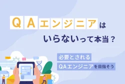 「QAエンジニアはいらない」って本当？