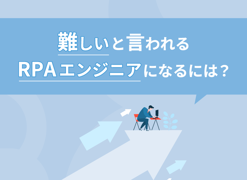 難しいと言われるRPAエンジニアになるには？