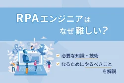 RPAエンジニアはなぜ難しい？