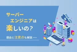 サーバーエンジニアは楽しいの？