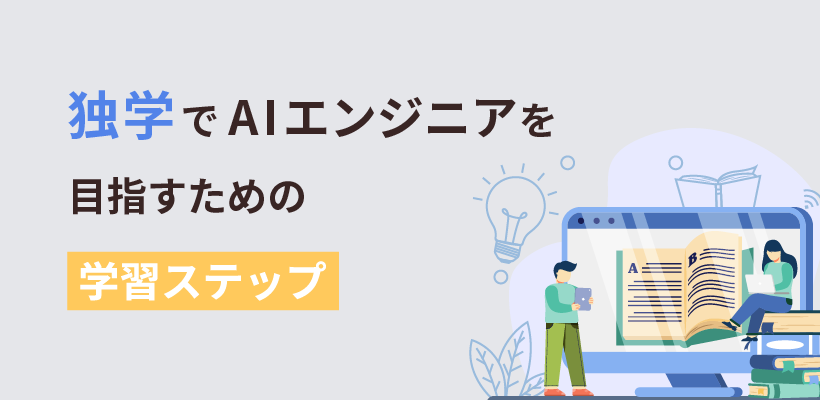 独学でAIエンジニアを目指すための学習ステップ