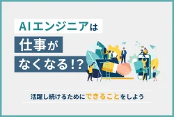 AIエンジニアは仕事がなくなる！？