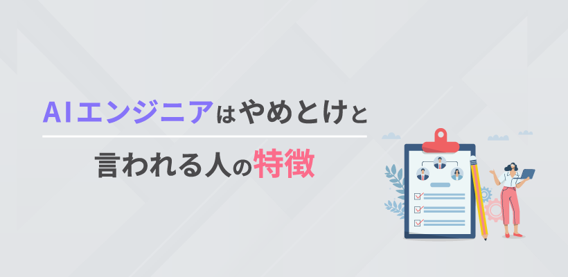 「AIエンジニアはやめとけ」と言われる人の特徴