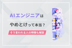 AIエンジニアは「やめとけ」って本当？