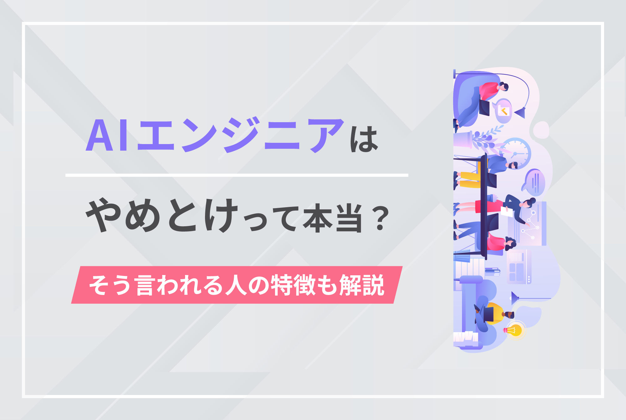 AIエンジニアは「やめとけ」って本当？